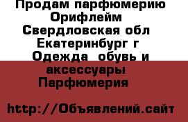 Продам парфюмерию Орифлейм - Свердловская обл., Екатеринбург г. Одежда, обувь и аксессуары » Парфюмерия   